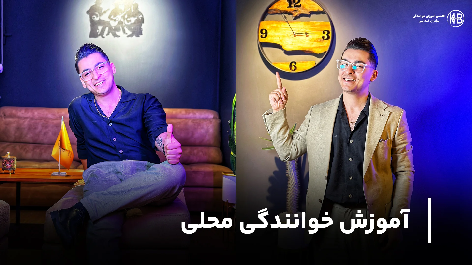 آموزش خوانندگی محلی