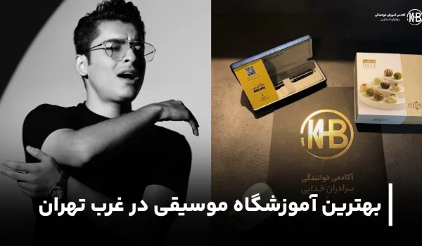 بهترین آموزشگاه موسیقی در غرب تهران