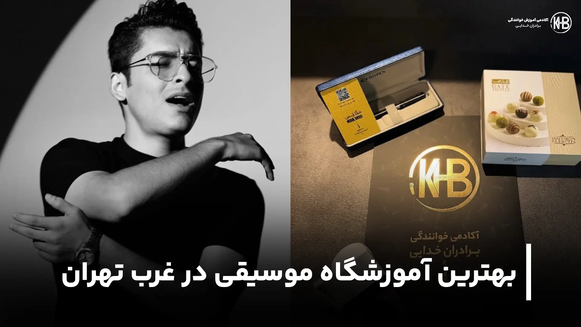 بهترین آموزشگاه موسیقی در غرب تهران