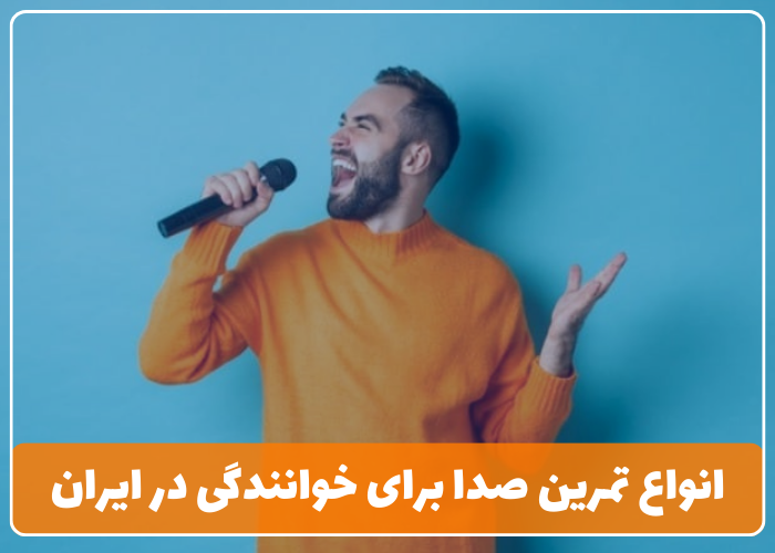 انواع تمرین صدا برای خوانندگی در ایران