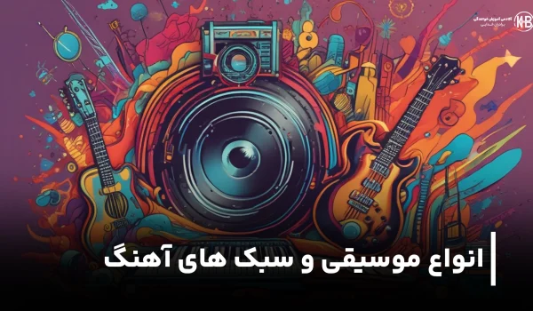 سبک های موسیقی