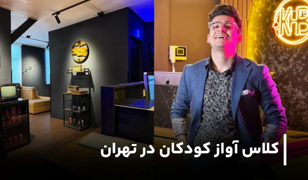 بهترین آموزشگاه موسیقی کودکان در تهران