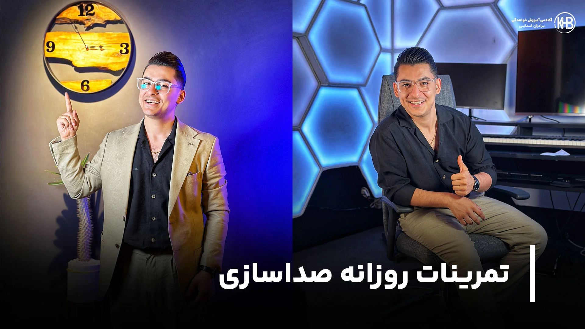 تمرینات روزانه صداسازی