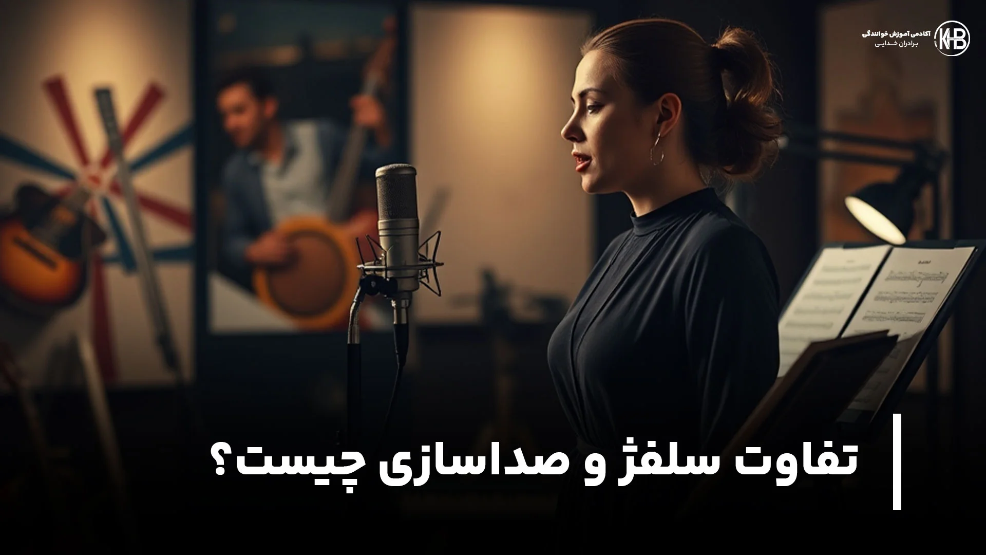 تفاوت سلفژ و صداسازی