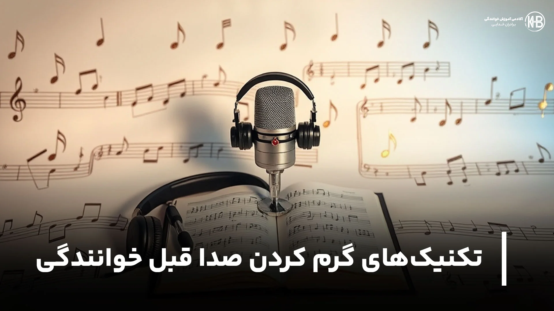 بهترین تکنیک‌های گرم کردن صدا قبل از خوانندگی