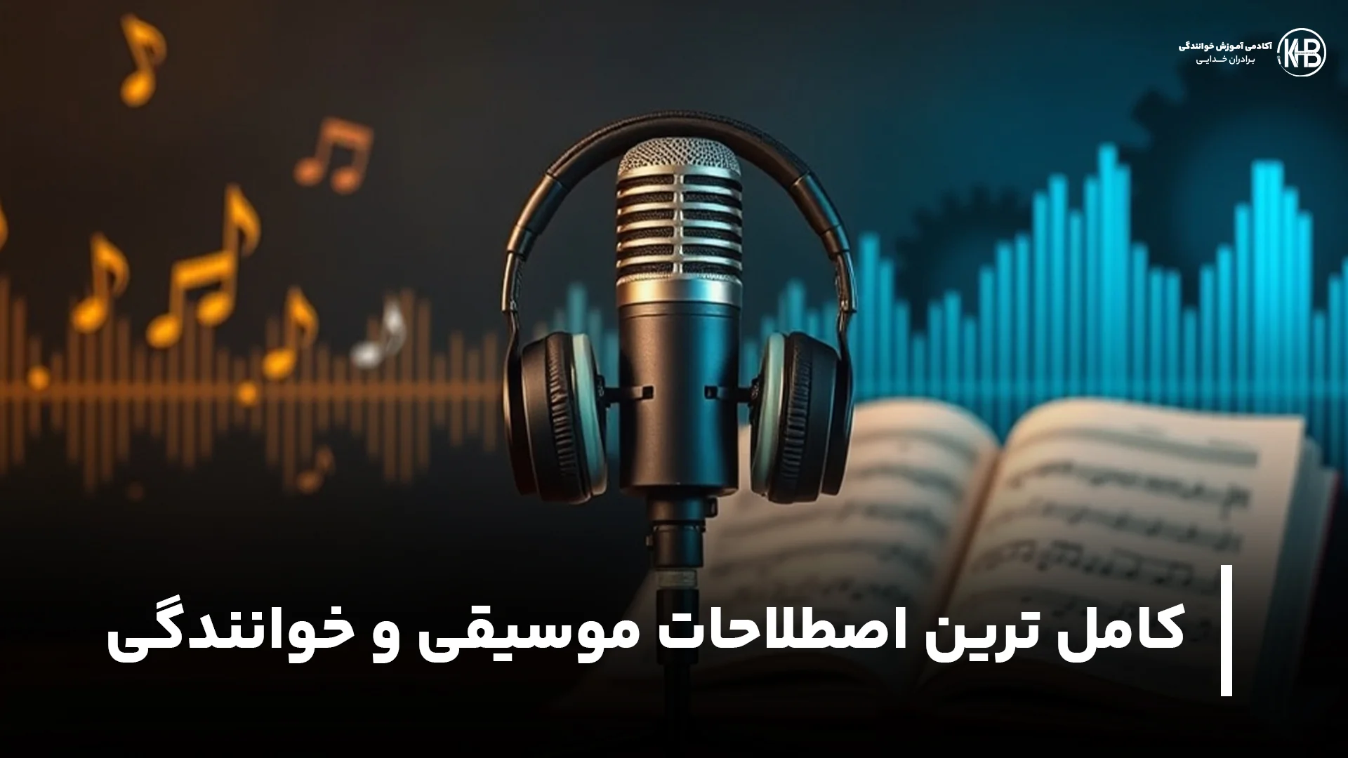 کامل‌ترین اصطلاحات موسیقی و خوانندگی