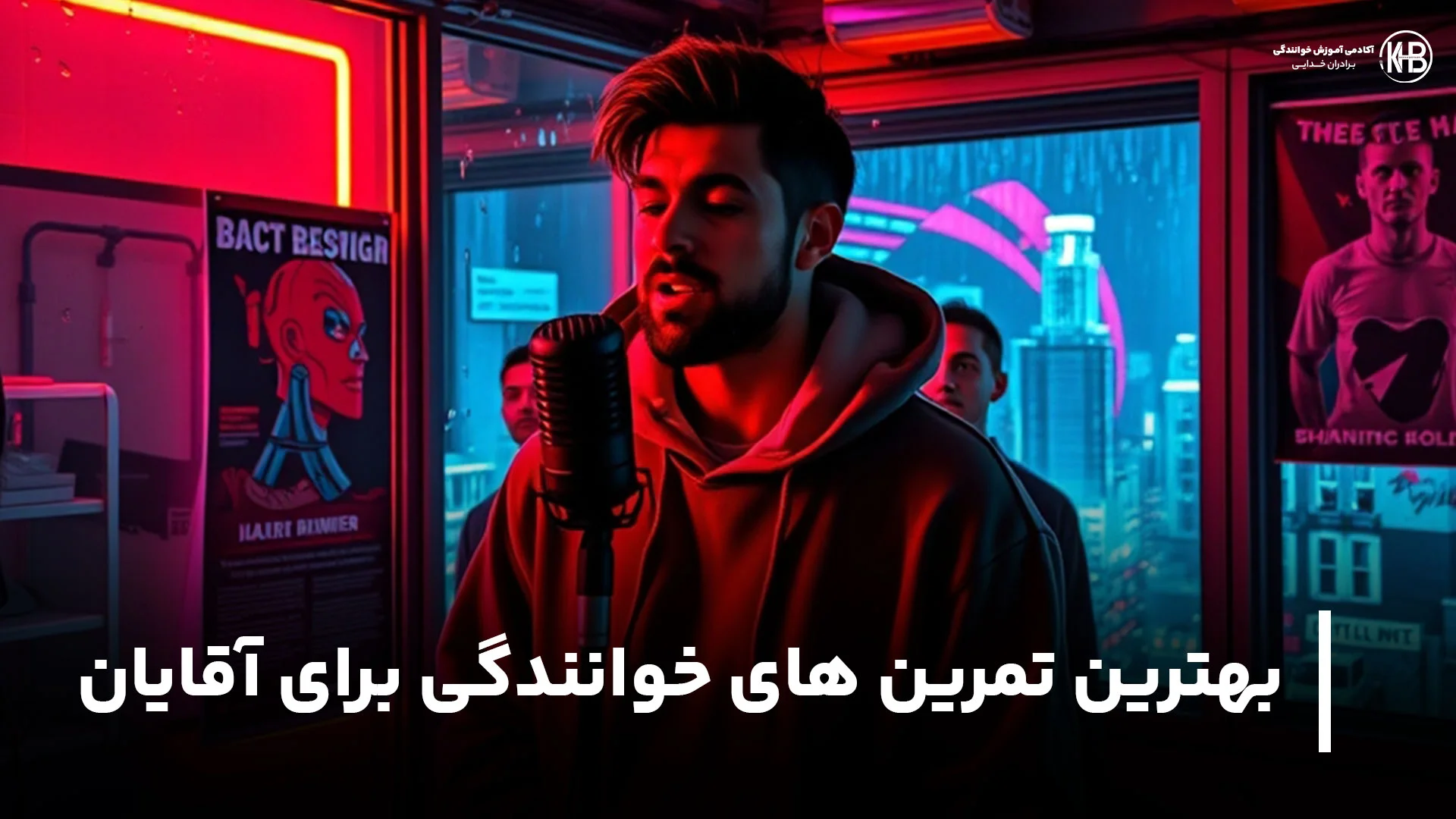 بهترین تمرین های خوانندگی برای آقایان