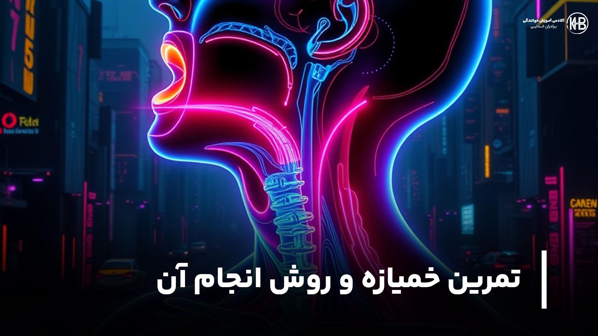 تمرین خمیازه