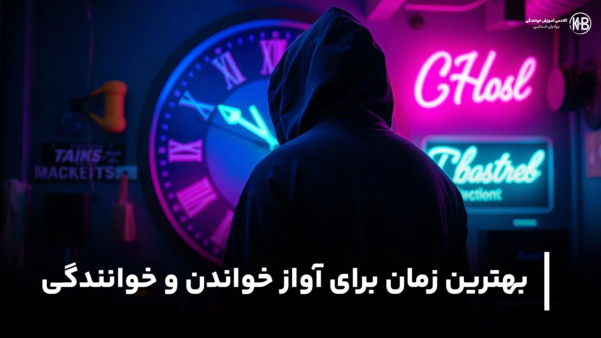 بهترین زمان برای آواز خواندن و خوانندگی