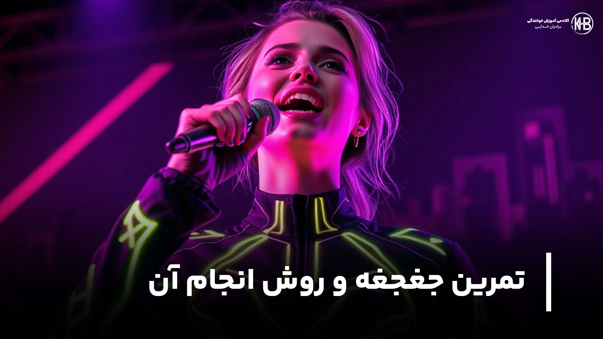 تمرین جغجغه