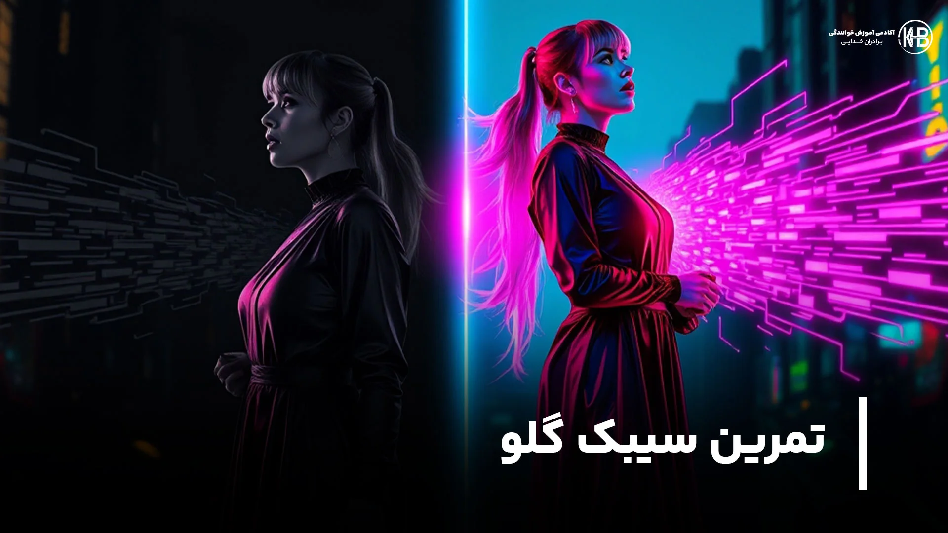 تمرین سیبک گلو در خوانندگی