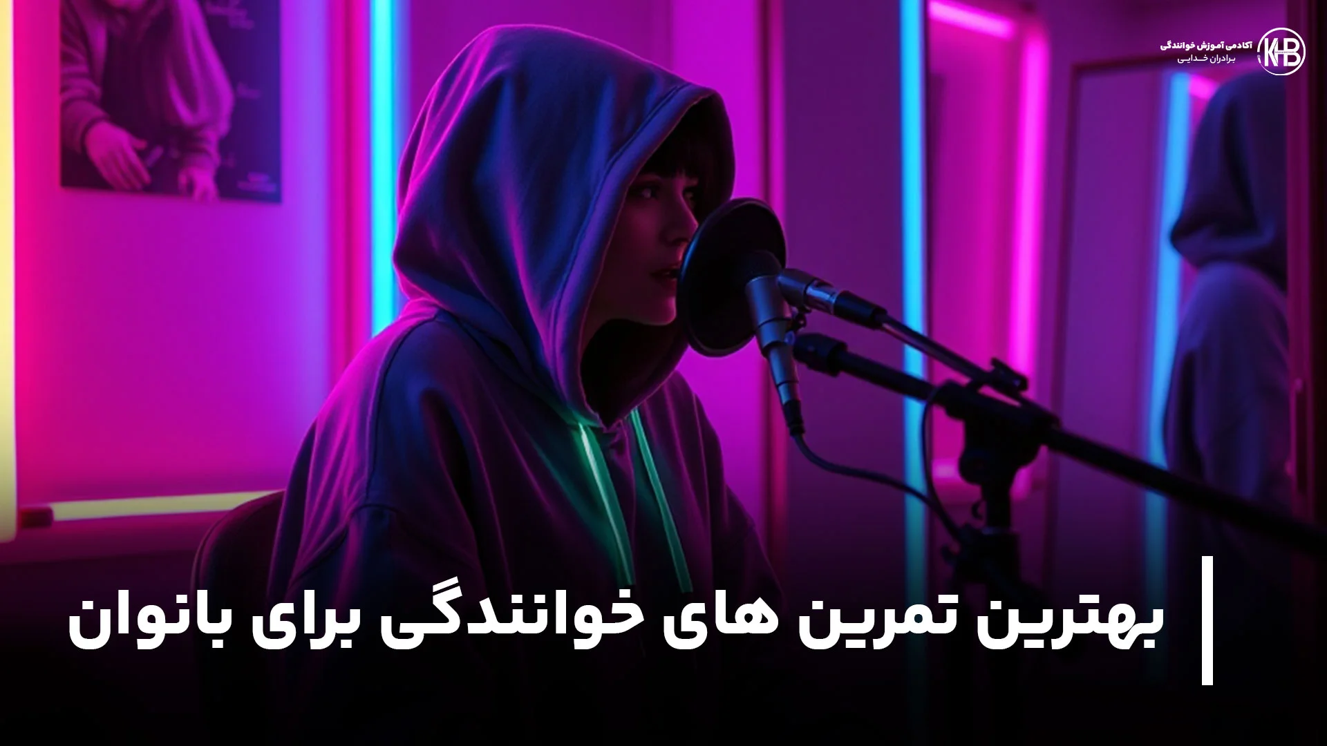 مقاله علی خدایی 2 بهترین تمرین های خوانندگی برای بانوان