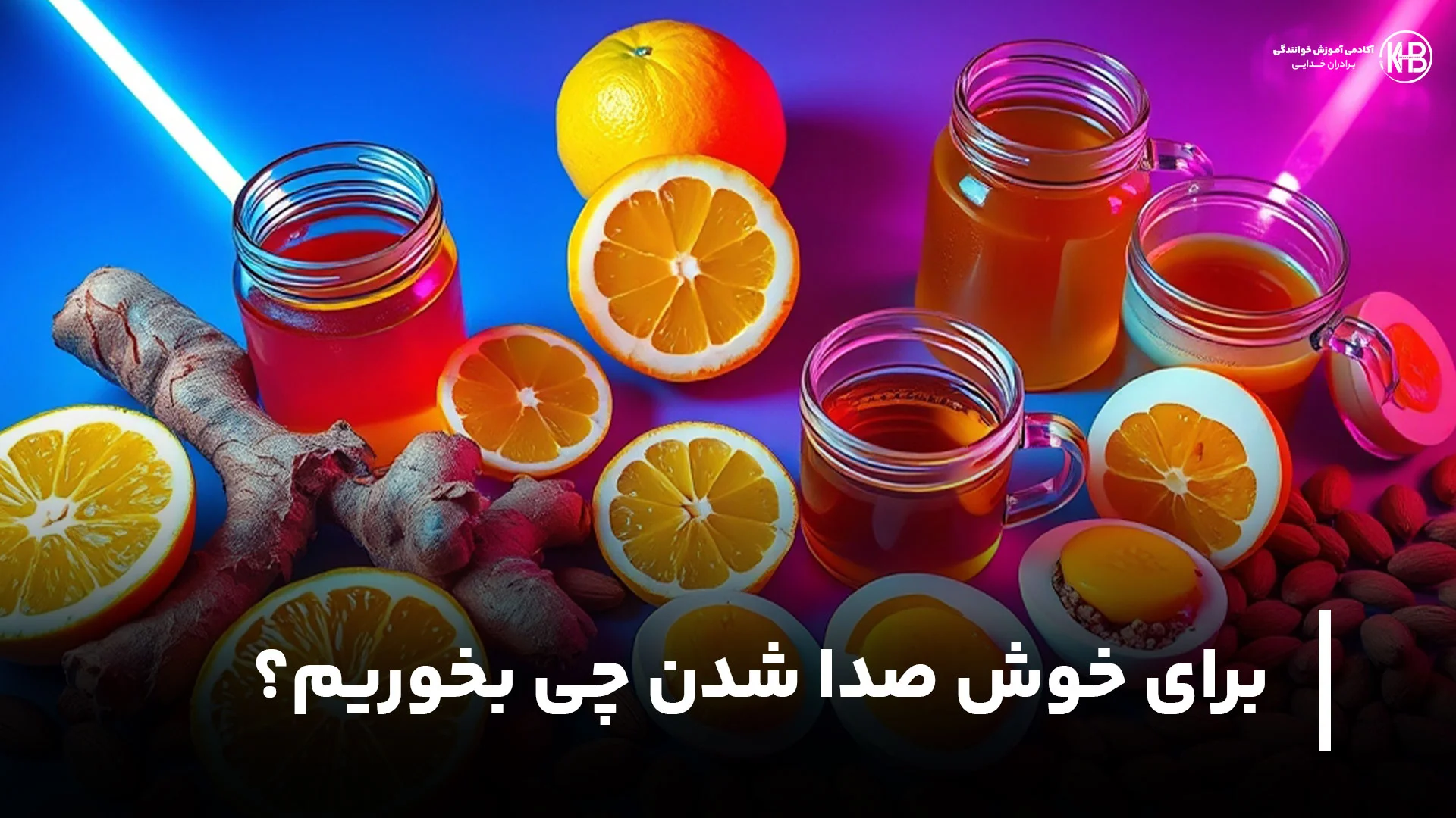 خوش صدا شدن در خوانندگی