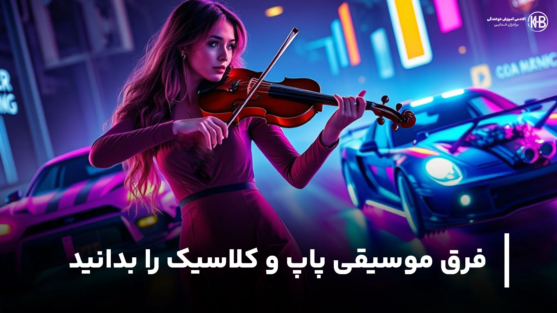 فرق موسیقی پاپ و کلاسیک