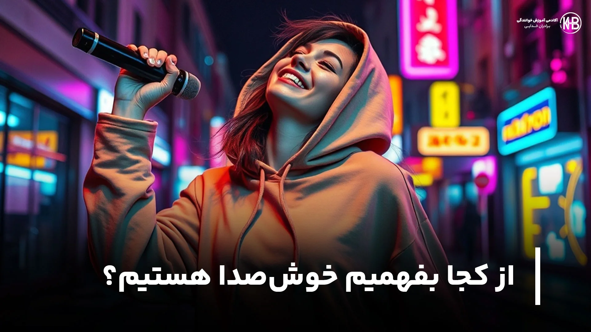 از کجا بفهمیم خوش‌ صدا هستیم؟