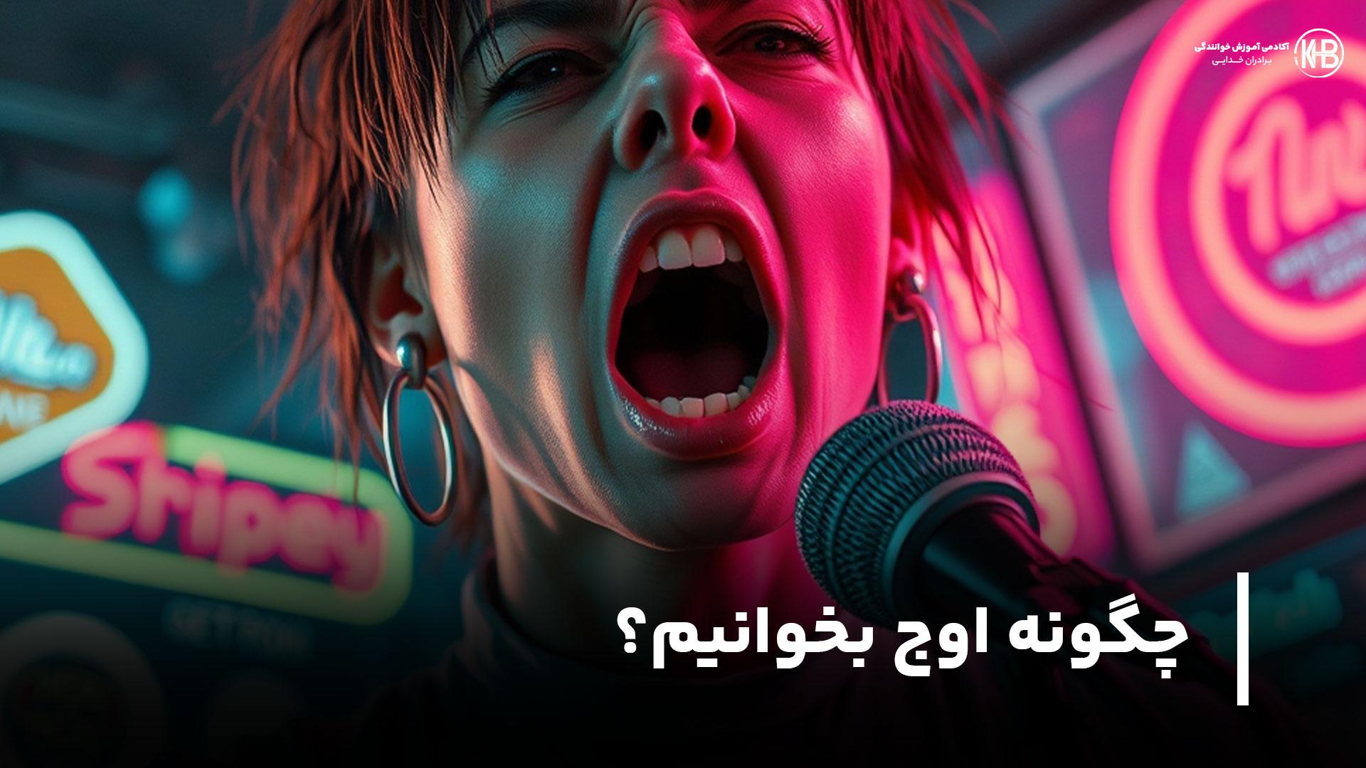 چگونه اوج بخوانیم؟