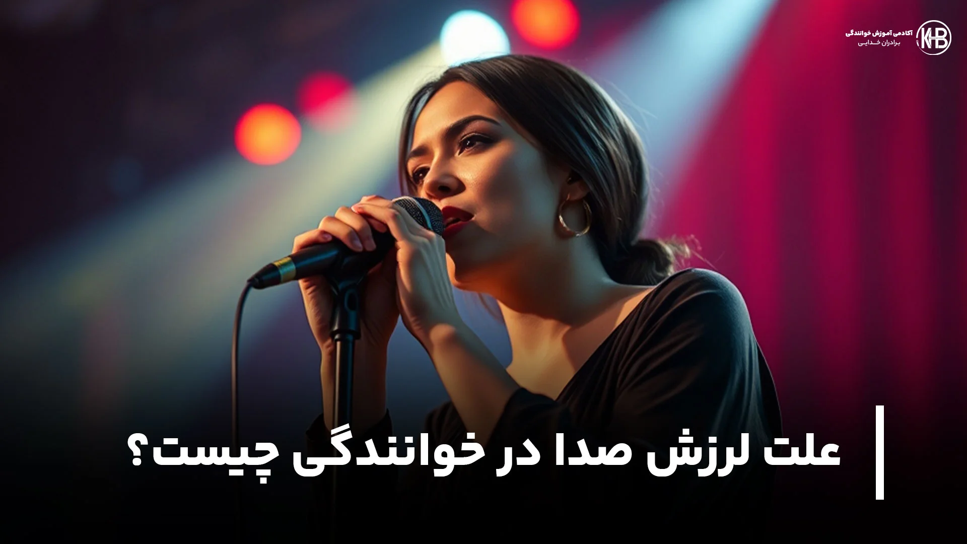 علت لرزش صدا در خوانندگی