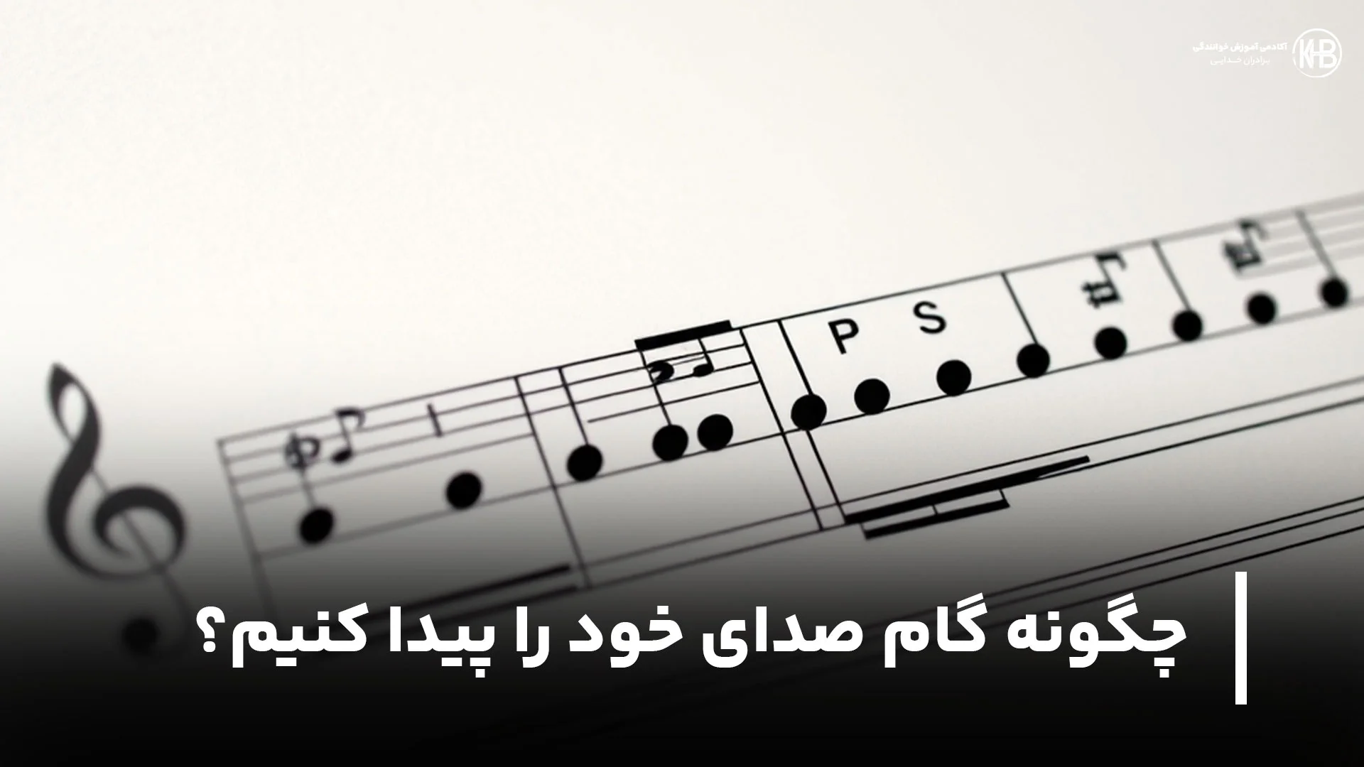 چگونه گام صدای خود را پیدا کنیم؟