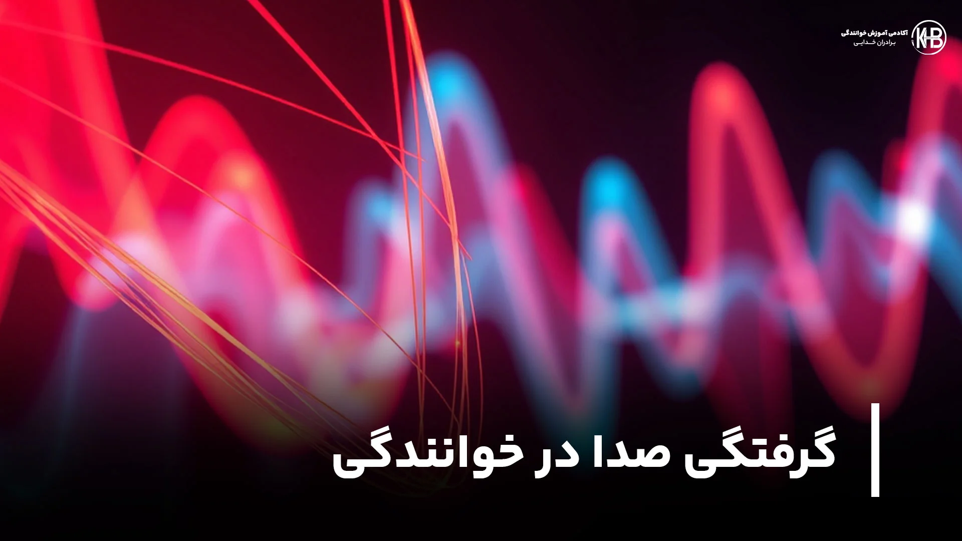 گرفتگی صدا در خوانندگی