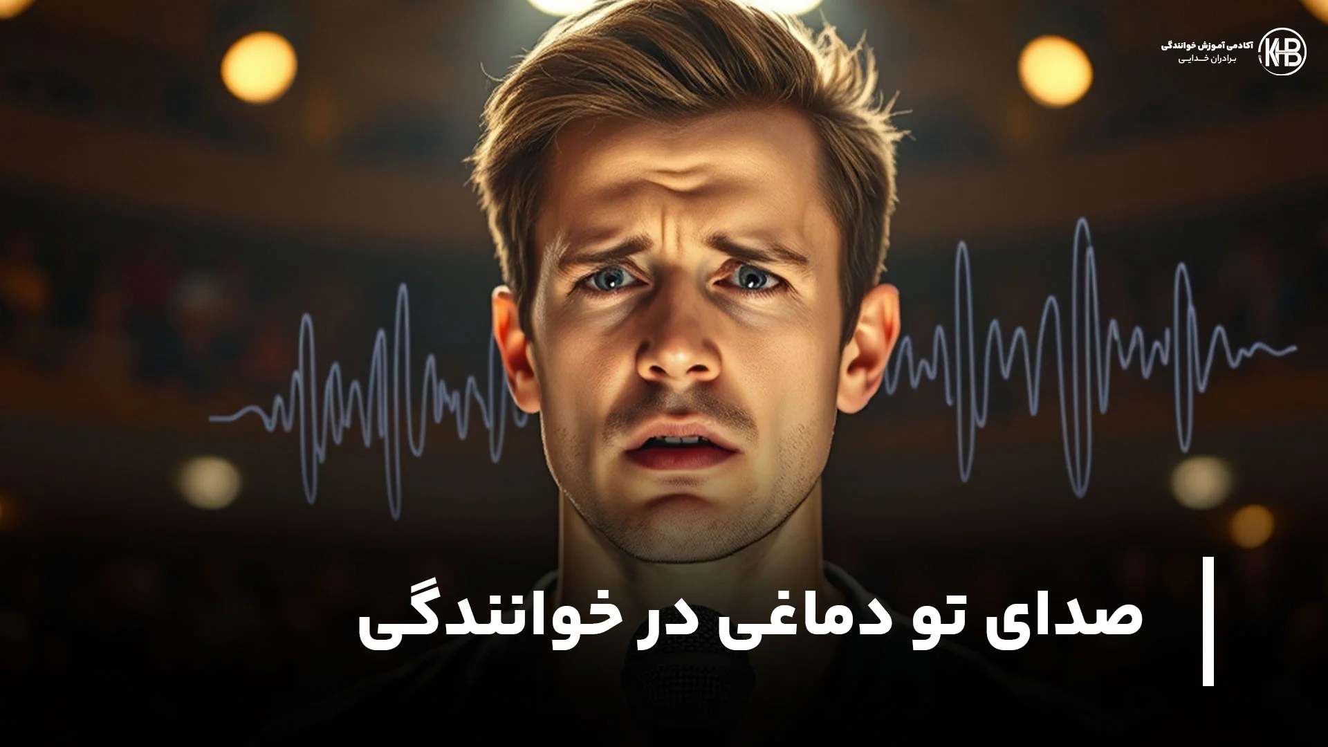 صدای تو دماغی + راهکار رفع آن