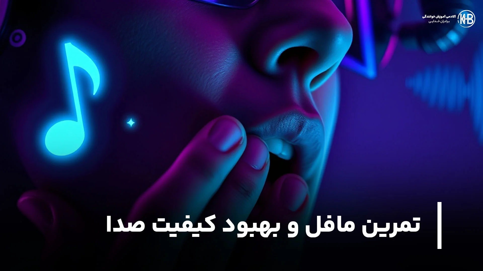 تکنیک مافل: راز تسلط و بهبود کیفیت صدا
