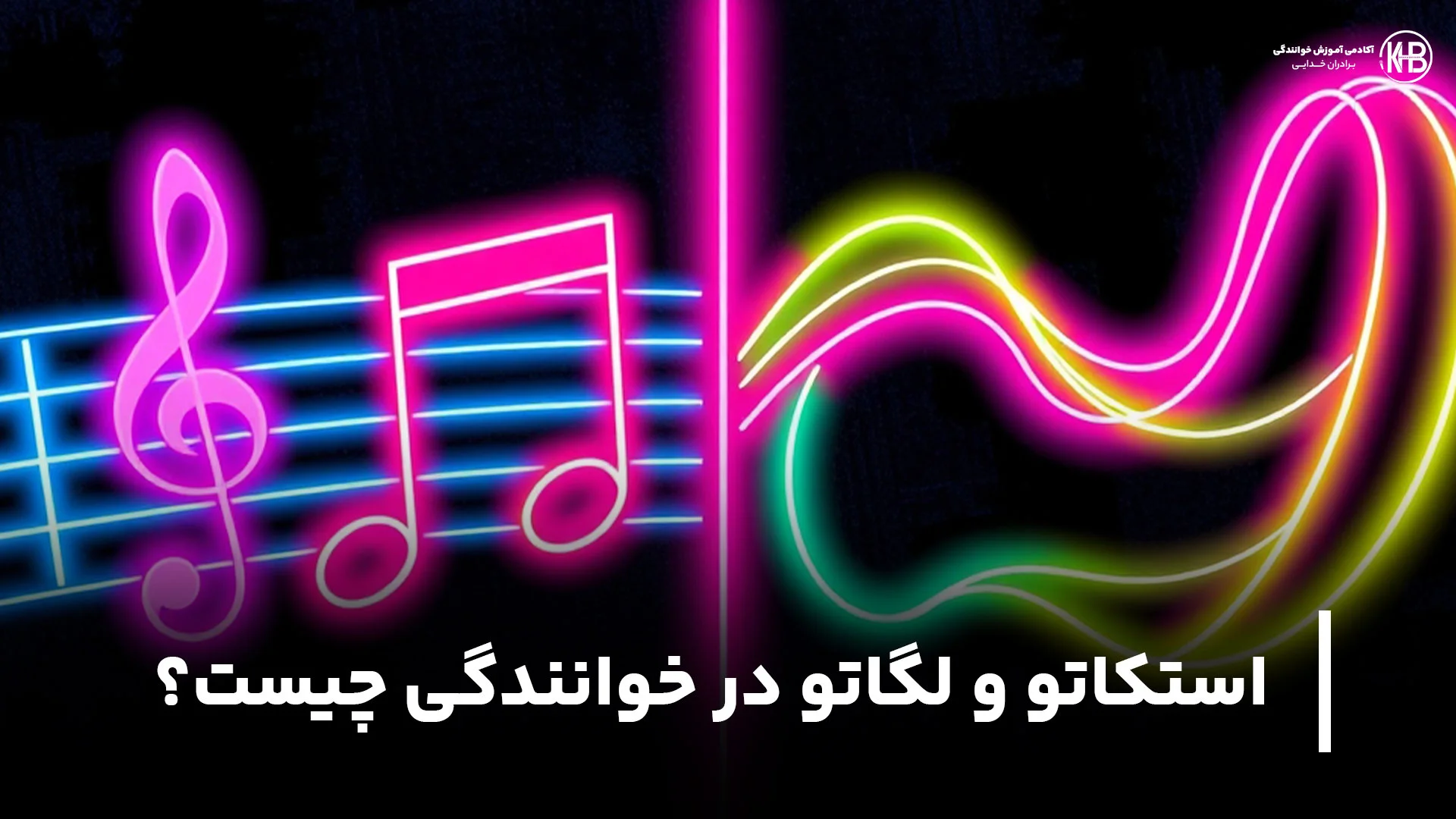 استکاتو و لگاتو در خوانندگی چیست؟