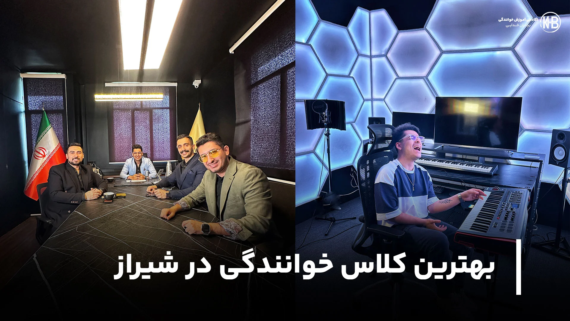 بهترین کلاس خوانندگی در شیراز