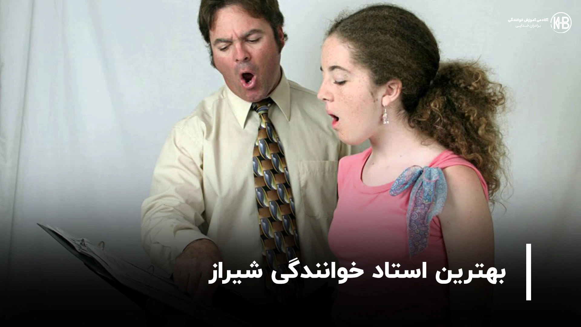 بهترین استاد خوانندگی شیراز