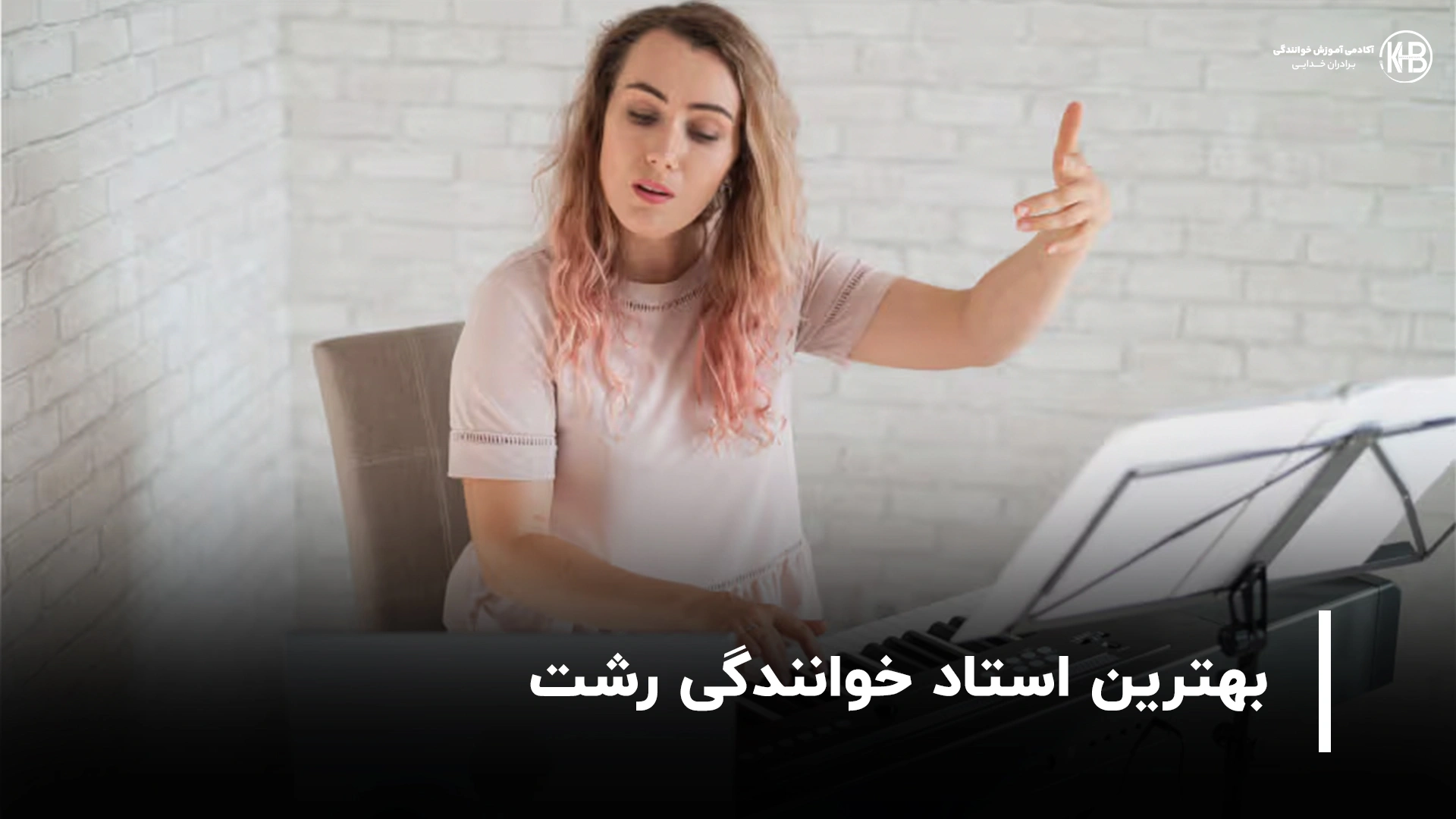بهترین استاد خوانندگی رشت 1 بهترین استاد خوانندگی رشت