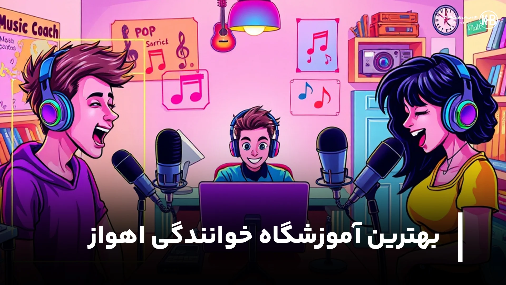 بهترین آموزشگاه خوانندگی اهواز