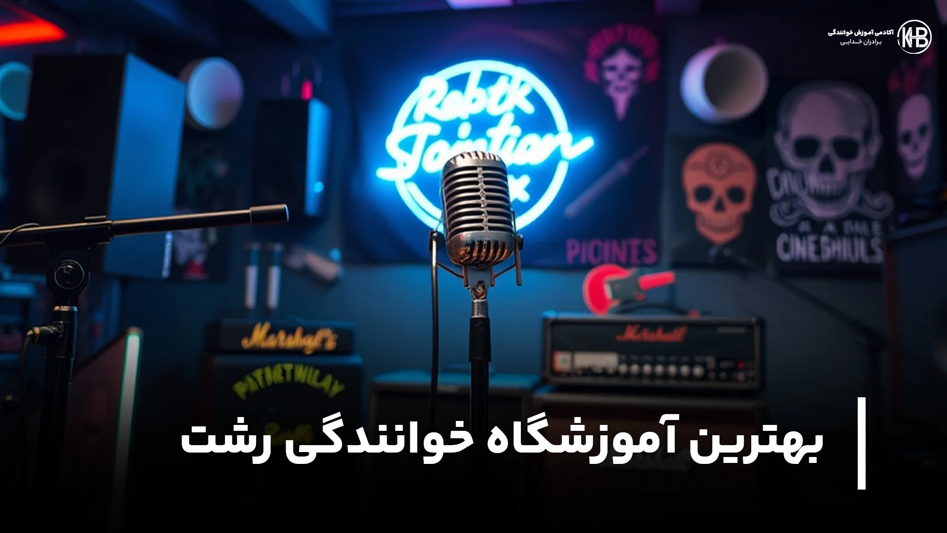 بهترین آموزشگاه خوانندگی رشت