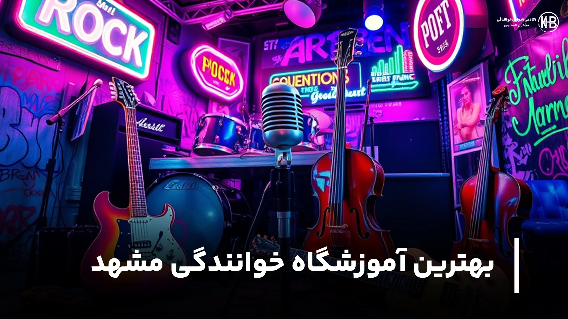 بهترین آموزشگاه خوانندگی مشهد 10 تا از بهترین آموزشگاه خوانندگی مشهد (آدرس + شماره)