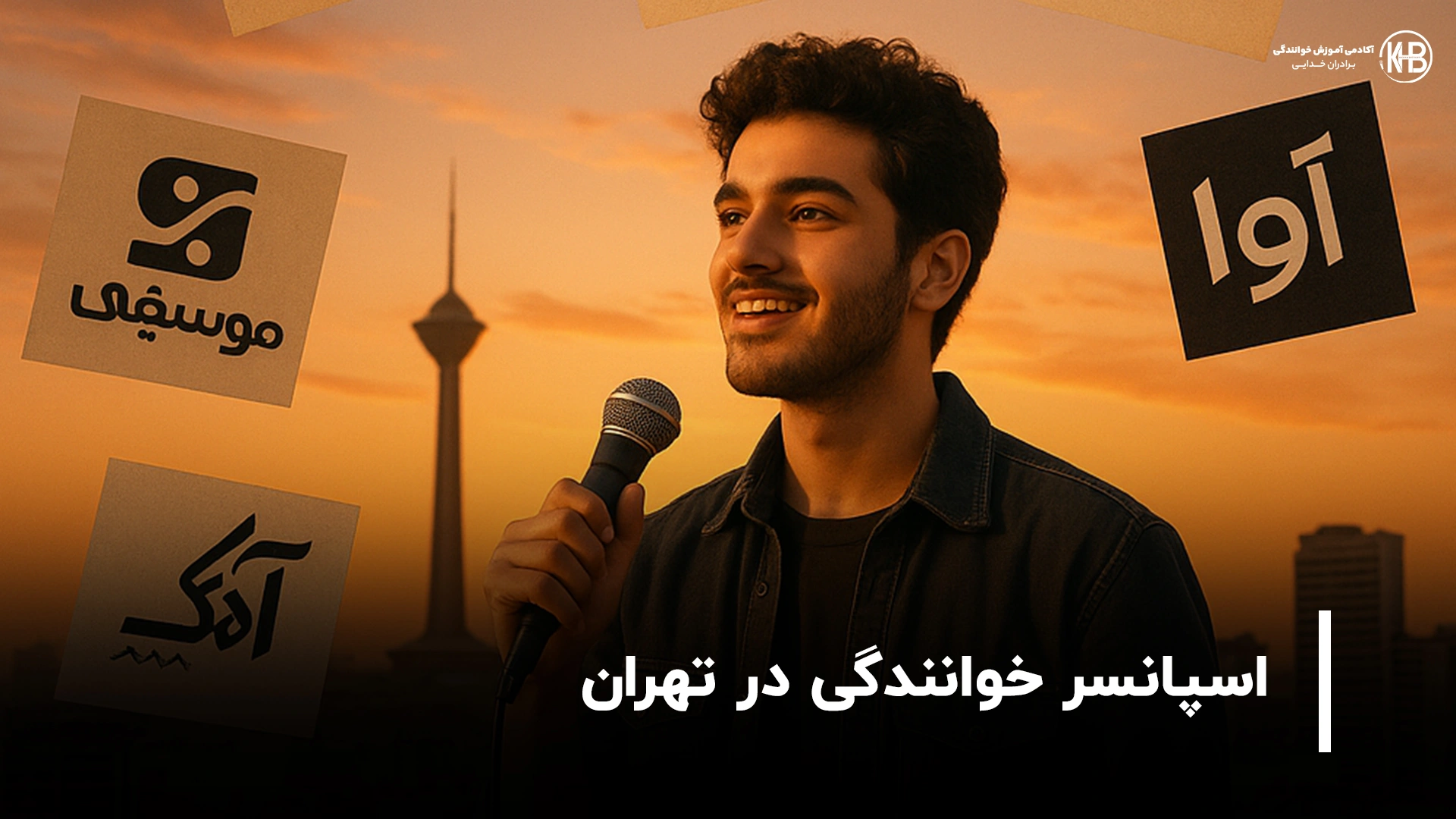 اسپانسر خوانندگی در تهران
