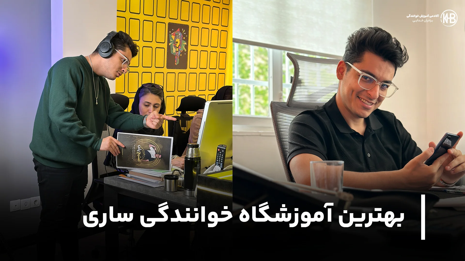 بهترین آموزشگاه خوانندگی ساری بهترین آموزشگاه خوانندگی ساری (+7 کلاس آواز و موسیقی)