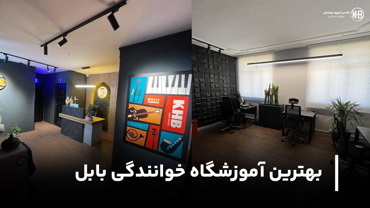 بهترین آموزشگاه خوانندگی بابل