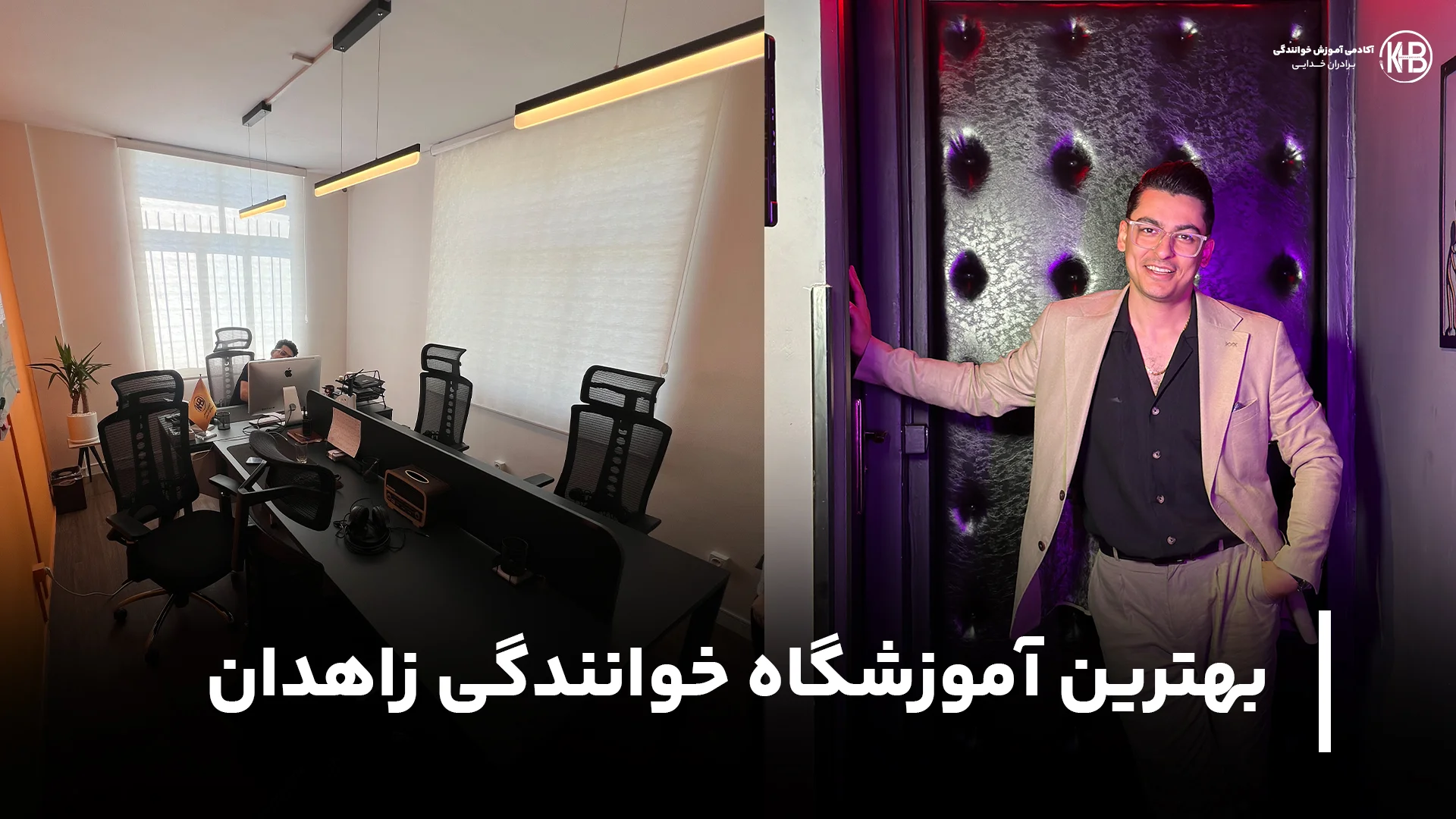 بهترین آموزشگاه خوانندگی زاهدان