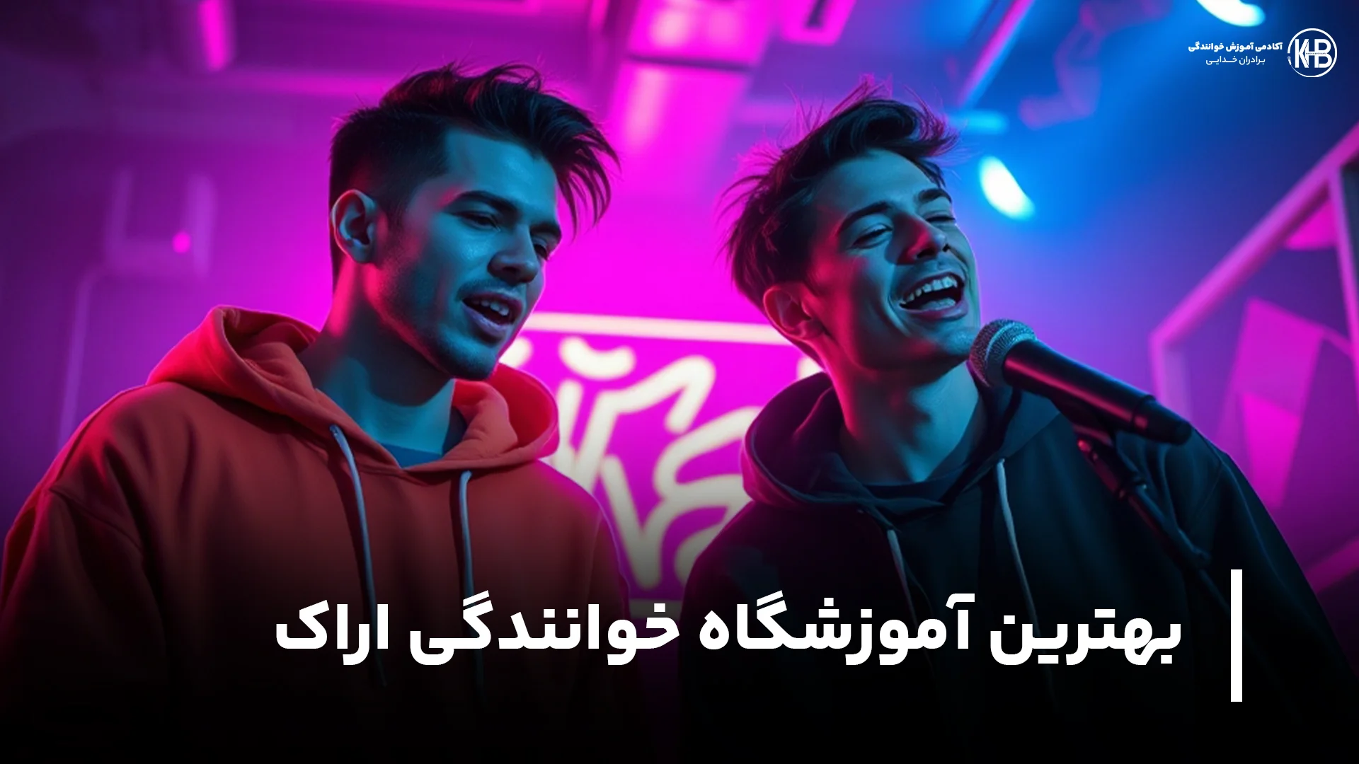 بهترین آموزشگاه خوانندگی اراک