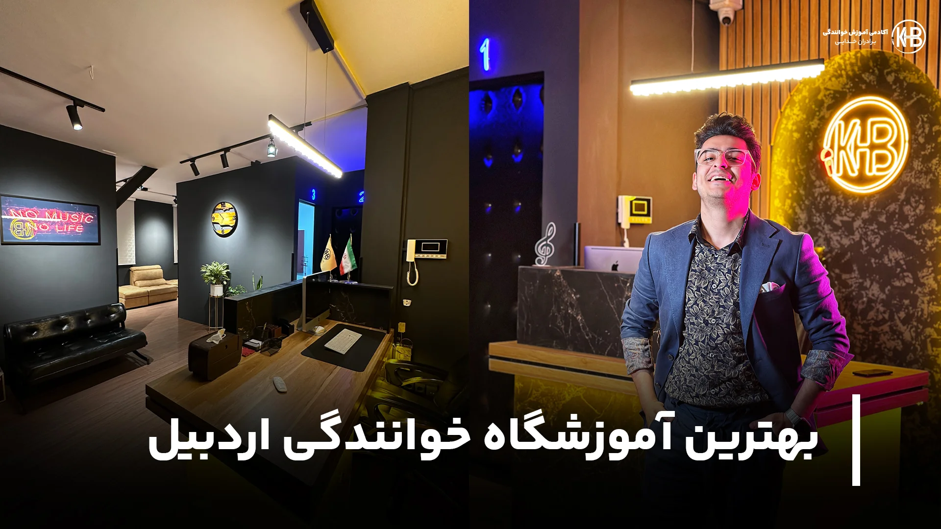 بهترین آموزشگاه خوانندگی اردبیل بهترین آموزشگاه خوانندگی اردبیل (معرفی برترین مراکز)