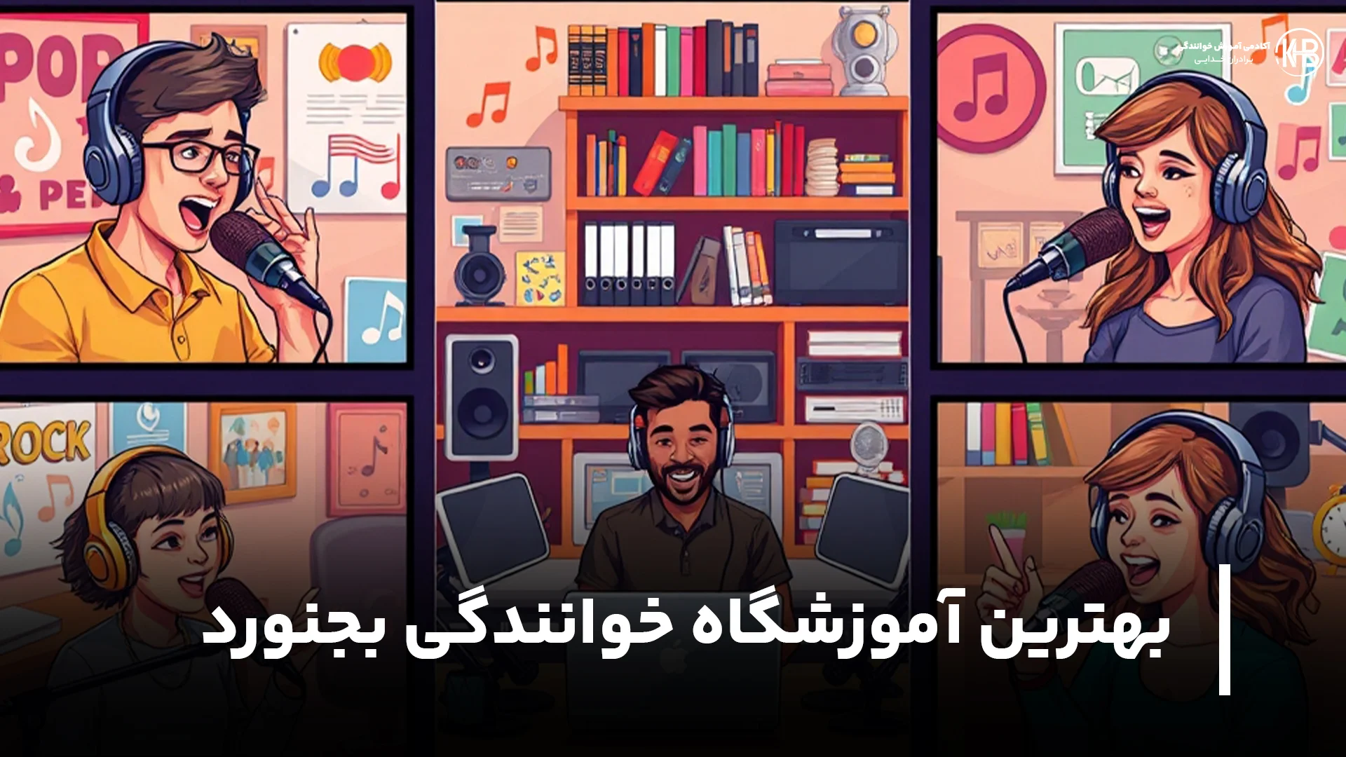 بهترین آموزشگاه خوانندگی بجنورد بهترین آموزشگاه خوانندگی بجنورد (آدرس + شماره + اینستا)