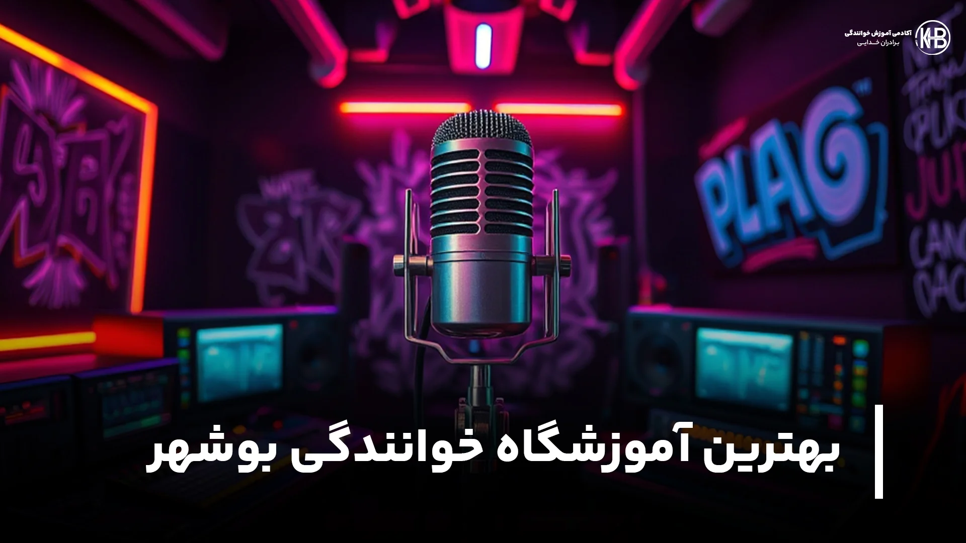 بهترین آموزشگاه خوانندگی بوشهر