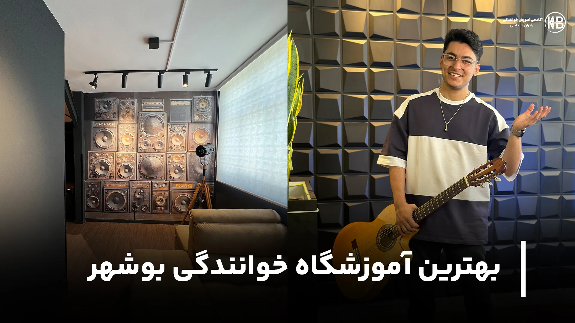 بهترین آموزشگاه خوانندگی بوشهر