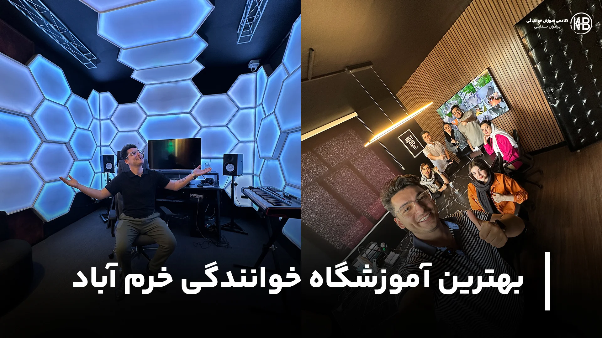 بهترین آموزشگاه خوانندگی خرم آباد معرفی بهترین آموزشگاه خوانندگی خرم آباد (7 آکادمی برتر)