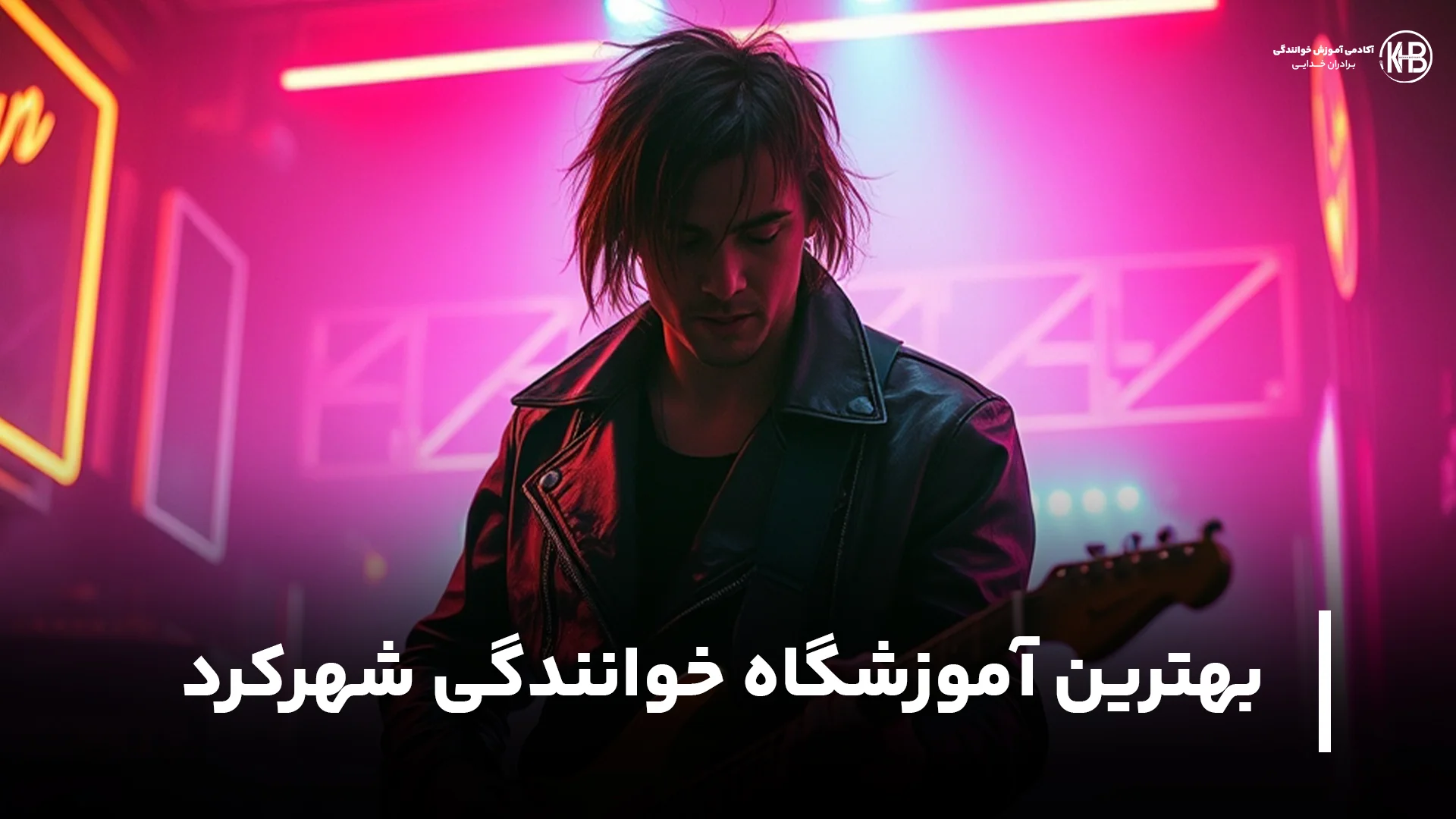 بهترین آموزشگاه خوانندگی شهرکرد