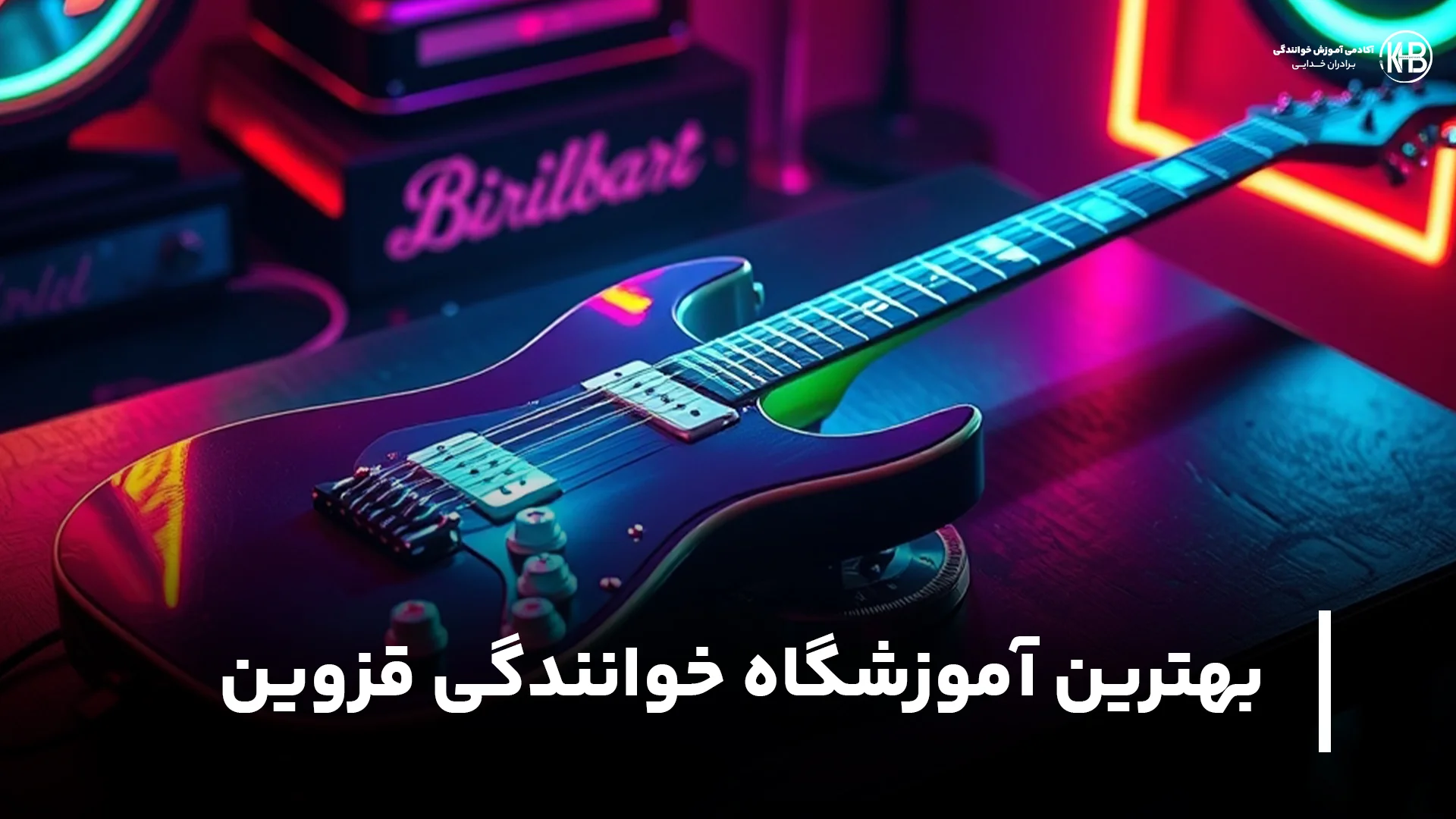 بهترین آموزشگاه خوانندگی قزوین لیست بهترین آموزشگاه خوانندگی قزوین (مراکز ویژه)