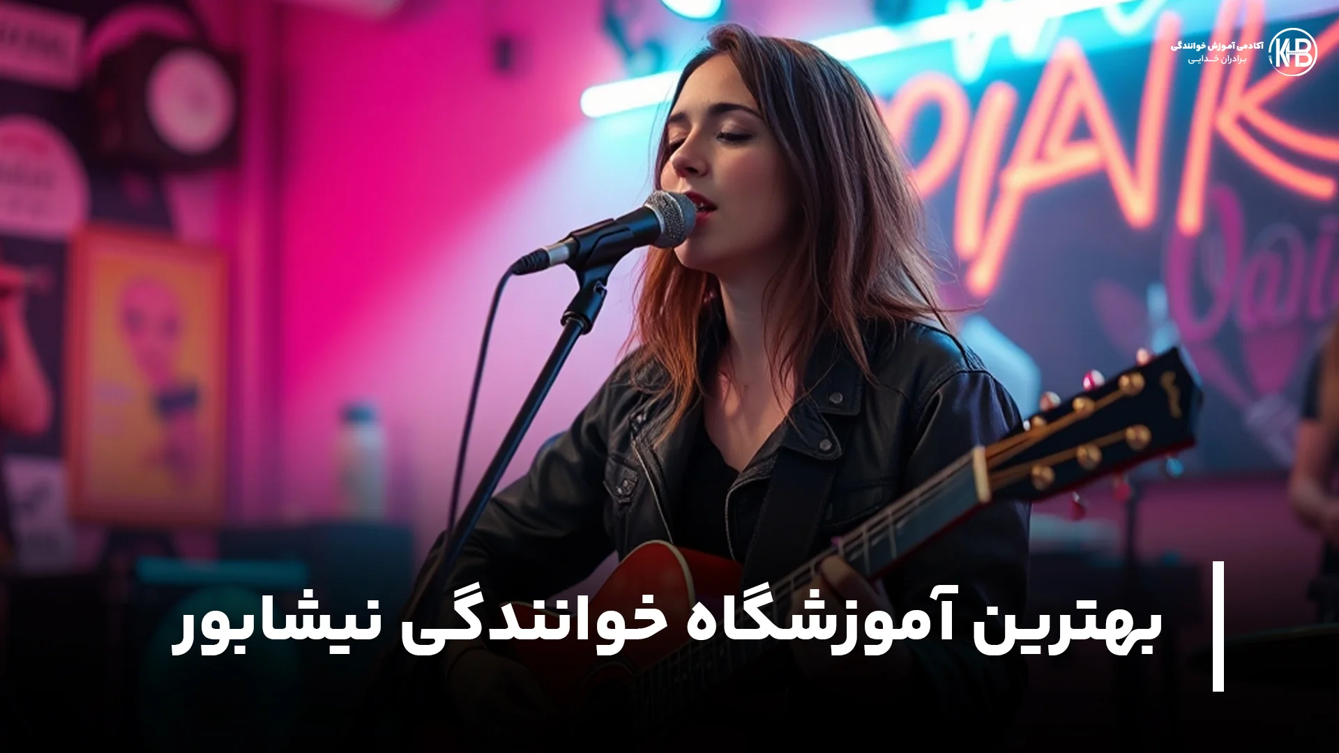 بهترین آموزشگاه خوانندگی نیشابور