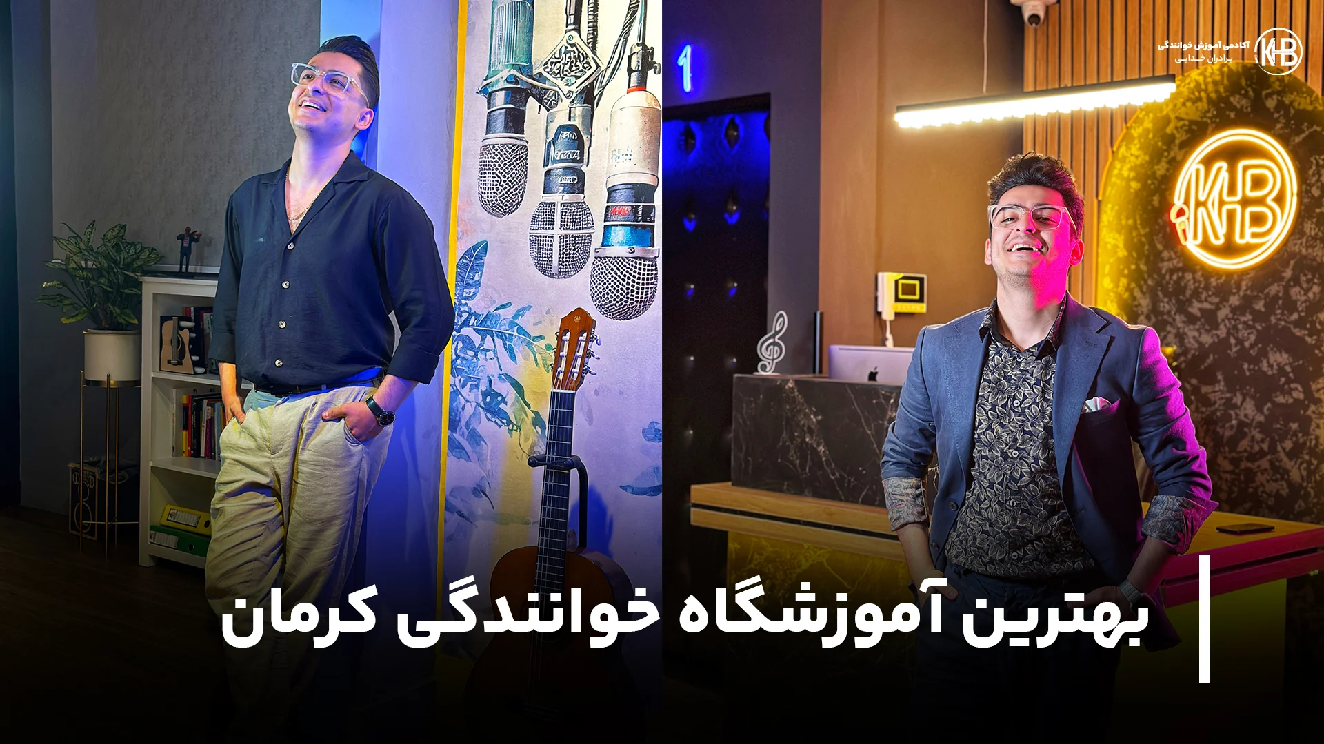 بهترین آموزشگاه خوانندگی کرمان