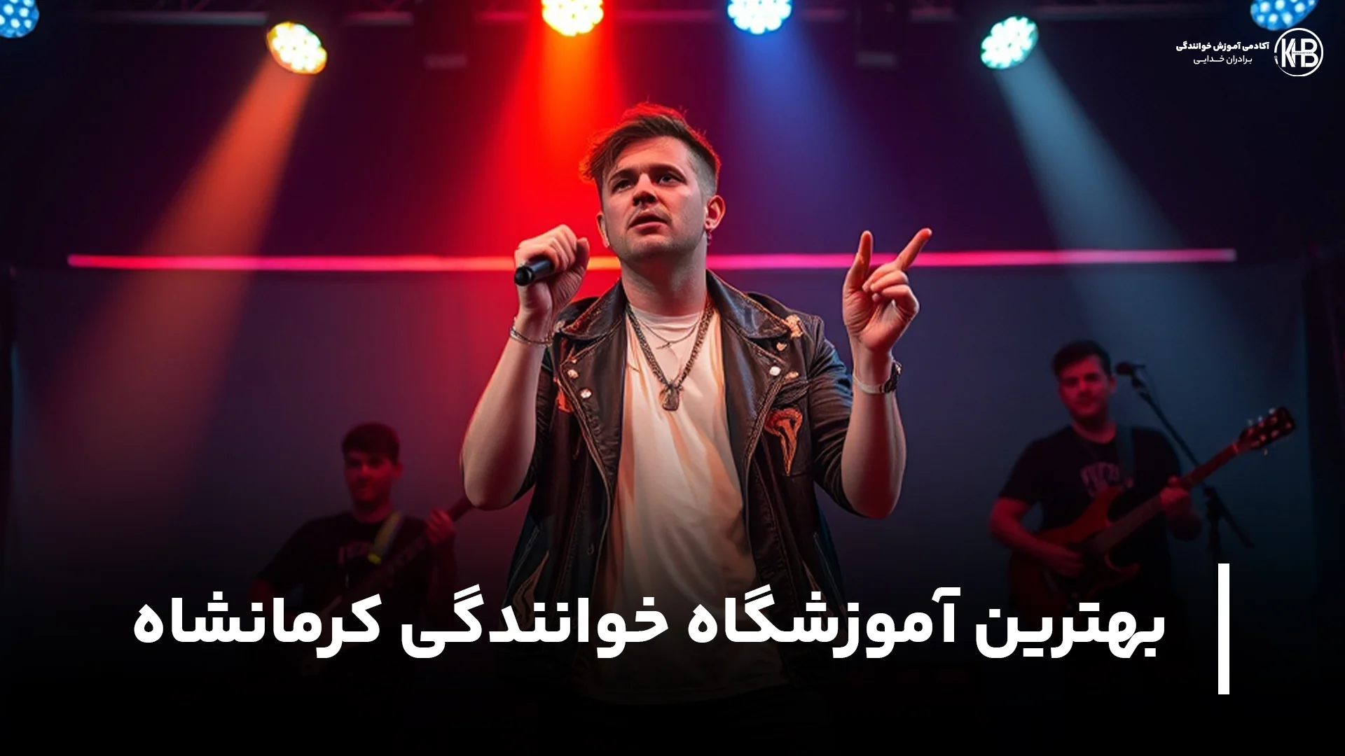 بهترین آموزشگاه خوانندگی کرمانشاه بهترین آموزشگاه خوانندگی کرمانشاه (+5 مرکز ویژه آواز)