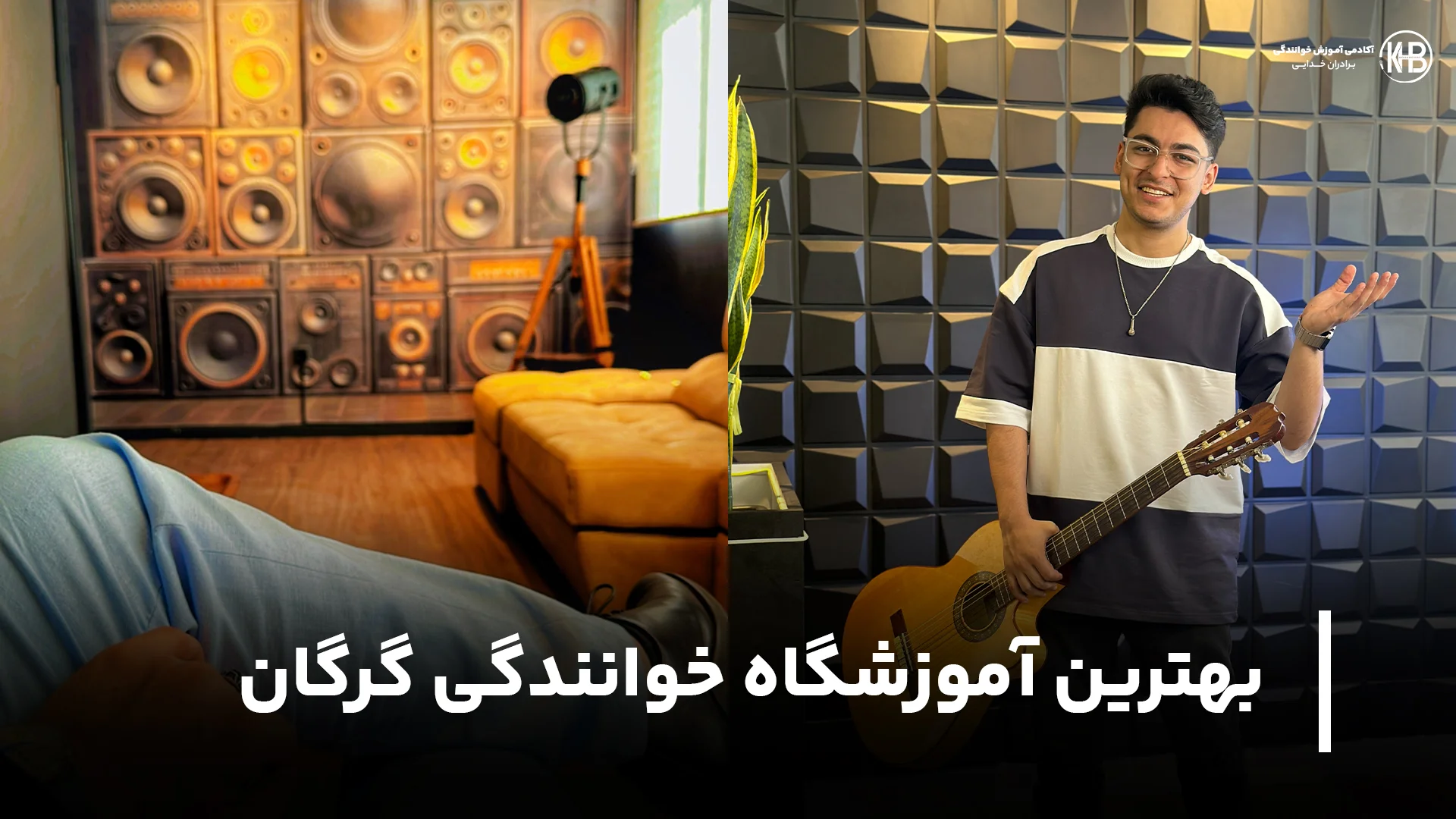 بهترین آموزشگاه خوانندگی گرگان معرفی بهترین آموزشگاه خوانندگی گرگان (+7 کلاس آواز)