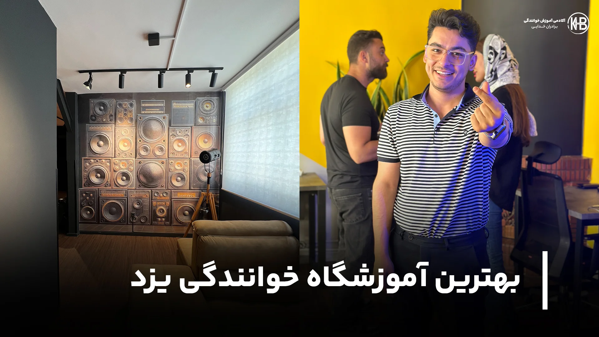 بهترین آموزشگاه خوانندگی یزد (لوکس‌ترین کلاس‌های آواز)