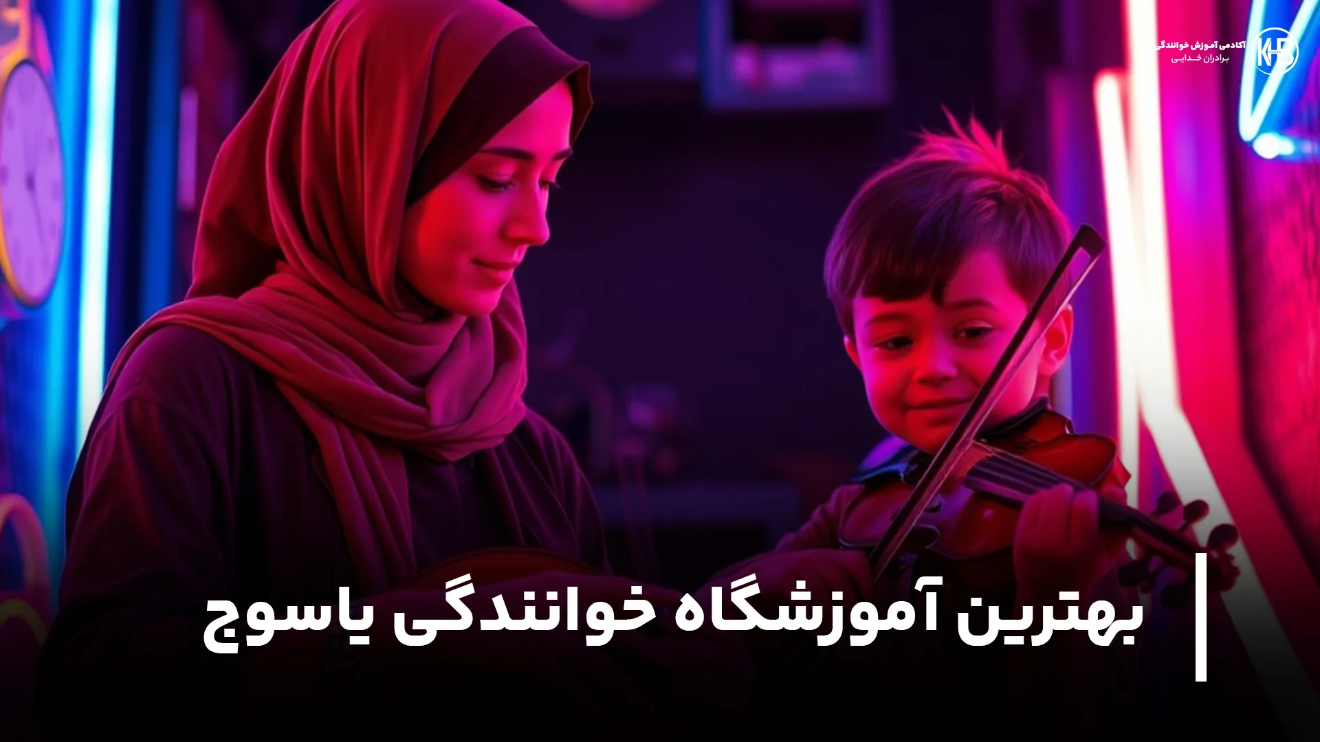 یاسوج بهترین آموزشگاه خوانندگی یاسوج (برترین مراکز ویژه)